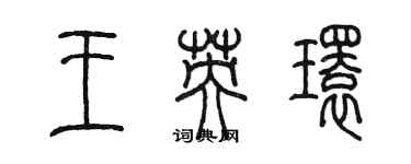 陈墨王英环篆书个性签名怎么写