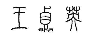 陈墨王贞英篆书个性签名怎么写