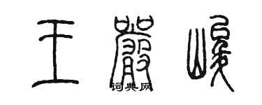陈墨王严峻篆书个性签名怎么写