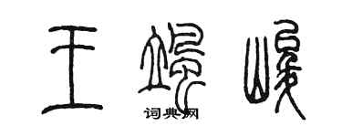陈墨王飒峻篆书个性签名怎么写
