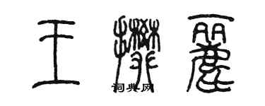 陈墨王攀丽篆书个性签名怎么写