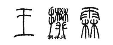 陈墨王攀霖篆书个性签名怎么写
