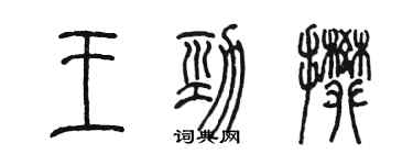 陈墨王劲攀篆书个性签名怎么写
