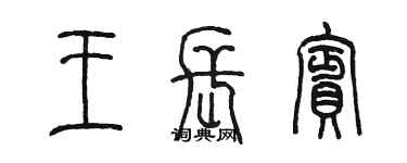 陈墨王长宾篆书个性签名怎么写