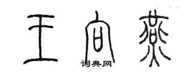 陈墨王向燕篆书个性签名怎么写