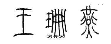 陈墨王珊燕篆书个性签名怎么写