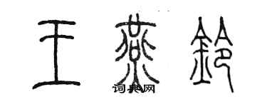 陈墨王燕铃篆书个性签名怎么写