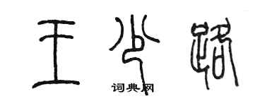 陈墨王少路篆书个性签名怎么写