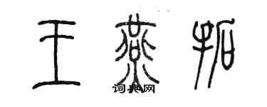 陈墨王燕拓篆书个性签名怎么写