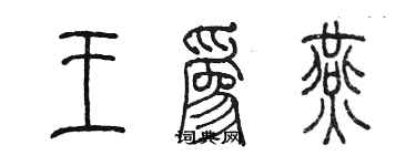 陈墨王为燕篆书个性签名怎么写