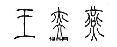 陈墨王奕燕篆书个性签名怎么写