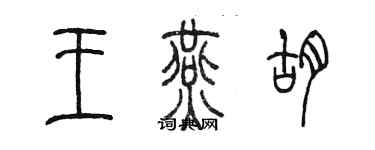 陈墨王燕胡篆书个性签名怎么写