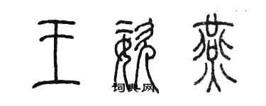 陈墨王姿燕篆书个性签名怎么写