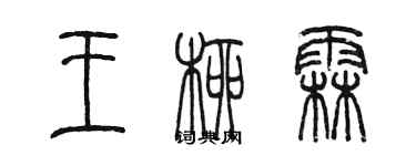 陈墨王柳霖篆书个性签名怎么写