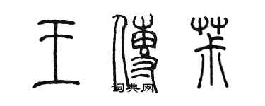 陈墨王传椒篆书个性签名怎么写