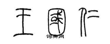 陈墨王国仁篆书个性签名怎么写