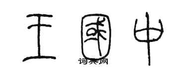 陈墨王国中篆书个性签名怎么写