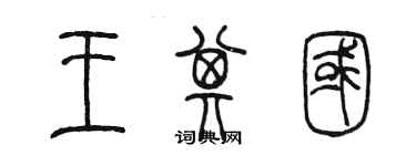 陈墨王其国篆书个性签名怎么写