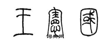 陈墨王宪国篆书个性签名怎么写