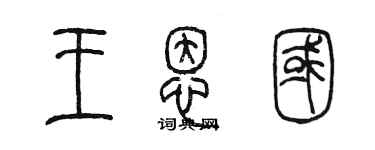 陈墨王恩国篆书个性签名怎么写