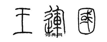 陈墨王运国篆书个性签名怎么写