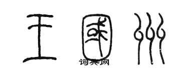 陈墨王国州篆书个性签名怎么写