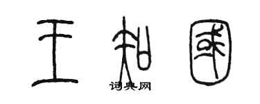 陈墨王知国篆书个性签名怎么写