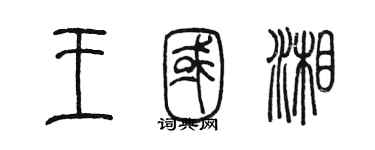 陈墨王国湘篆书个性签名怎么写