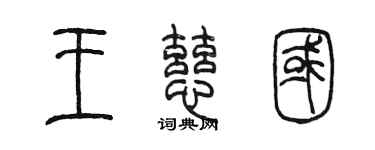 陈墨王慈国篆书个性签名怎么写