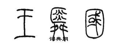 陈墨王舜国篆书个性签名怎么写