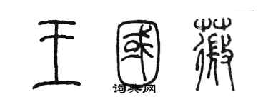 陈墨王国薇篆书个性签名怎么写