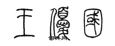 陈墨王优国篆书个性签名怎么写