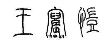 陈墨王宸恺篆书个性签名怎么写