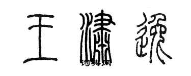陈墨王潇逸篆书个性签名怎么写