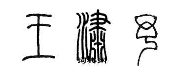 陈墨王潇予篆书个性签名怎么写