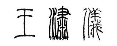 陈墨王潇仪篆书个性签名怎么写