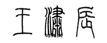 陈墨王潇辰篆书个性签名怎么写