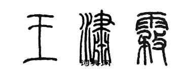 陈墨王潇雾篆书个性签名怎么写