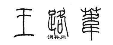 陈墨王路苇篆书个性签名怎么写