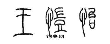 陈墨王恺怡篆书个性签名怎么写