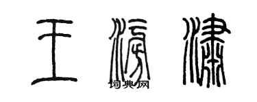 陈墨王澎潇篆书个性签名怎么写