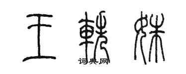 陈墨王轶姝篆书个性签名怎么写