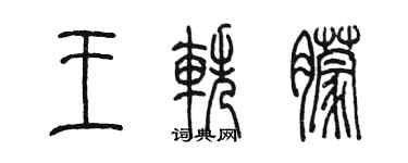 陈墨王轶朦篆书个性签名怎么写