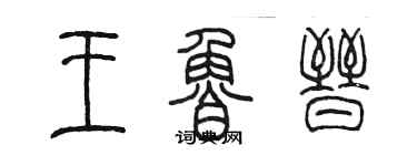 陈墨王鲁晋篆书个性签名怎么写