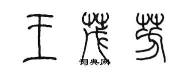陈墨王茂芳篆书个性签名怎么写