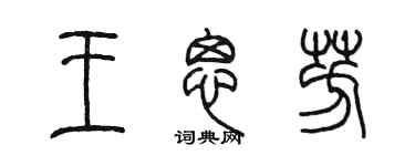 陈墨王思芳篆书个性签名怎么写