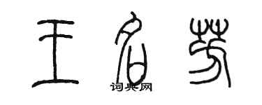 陈墨王名芳篆书个性签名怎么写
