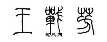 陈墨王战芳篆书个性签名怎么写