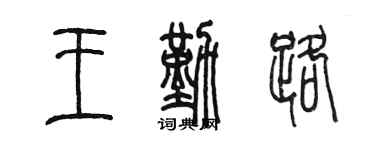 陈墨王勤路篆书个性签名怎么写