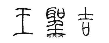 陈墨王圣吉篆书个性签名怎么写
